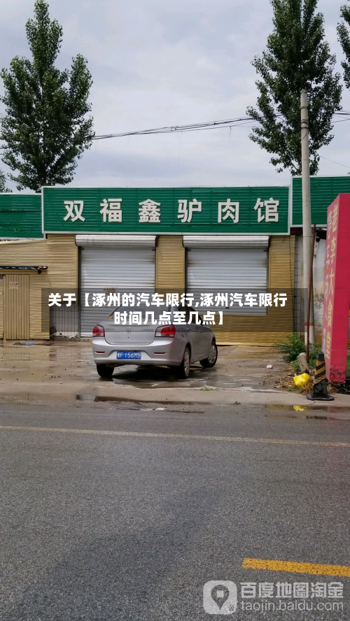 关于【涿州的汽车限行,涿州汽车限行时间几点至几点】-第3张图片