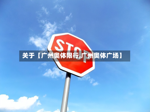 关于【广州奥体限行,广州奥体广场】-第2张图片