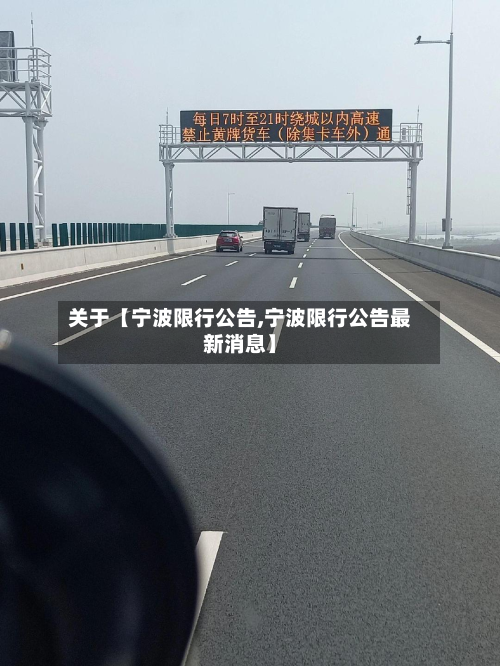 关于【宁波限行公告,宁波限行公告最新消息】-第3张图片