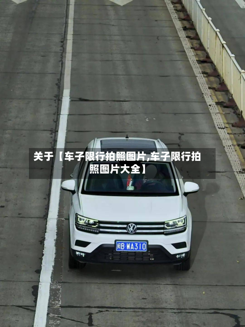 关于【车子限行拍照图片,车子限行拍照图片大全】-第1张图片