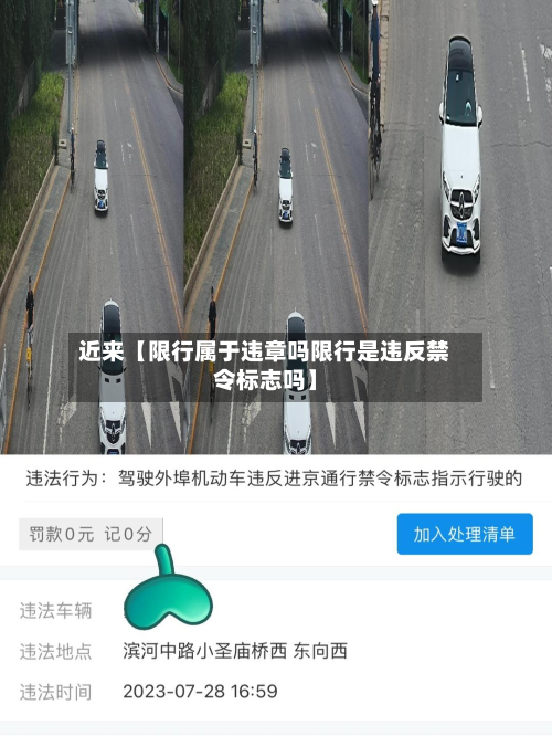 近来【限行属于违章吗限行是违反禁令标志吗】-第1张图片