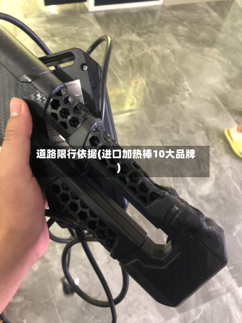 道路限行依据(进口加热棒10大品牌)-第1张图片