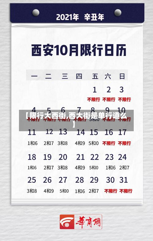 【限行大西街,西大街是单行道么】-第1张图片
