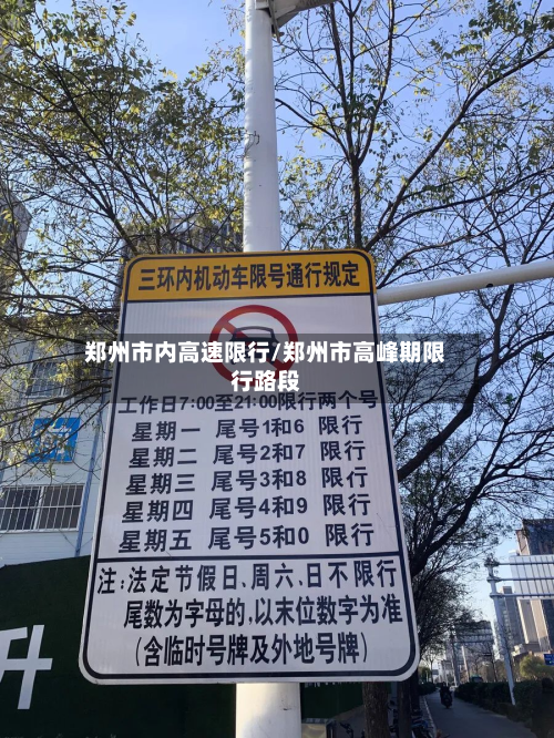 郑州市内高速限行/郑州市高峰期限行路段-第2张图片