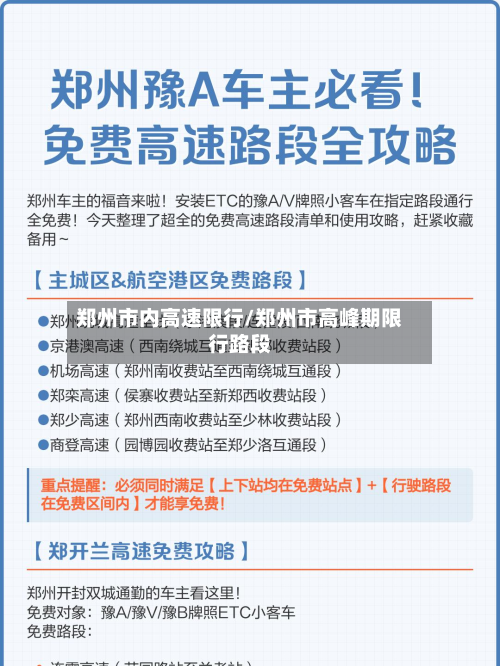 郑州市内高速限行/郑州市高峰期限行路段-第1张图片
