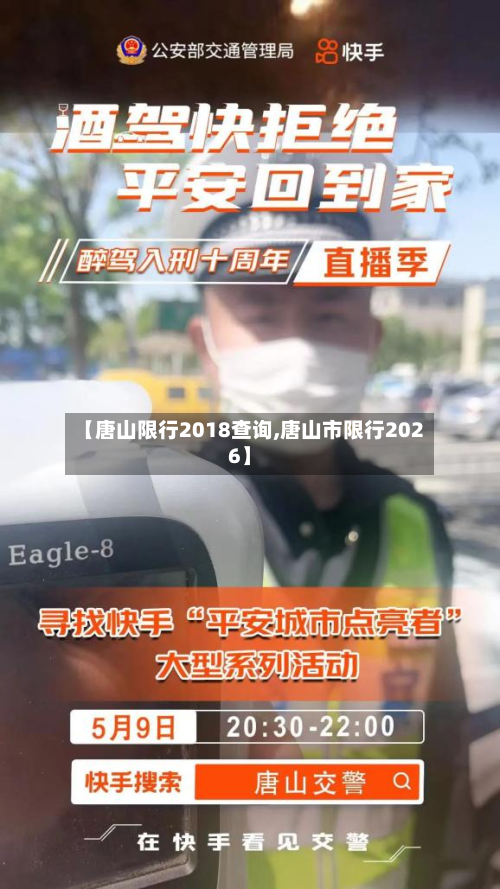 【唐山限行2018查询,唐山市限行2026】-第1张图片