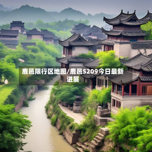 鹿邑限行区地图/鹿邑S209今日最新进展-第3张图片