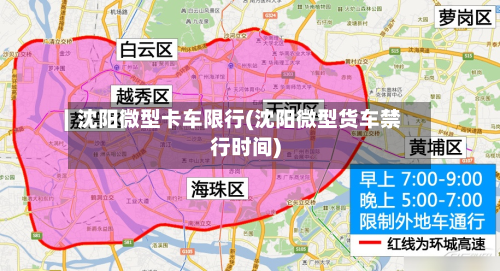 沈阳微型卡车限行(沈阳微型货车禁行时间)-第2张图片