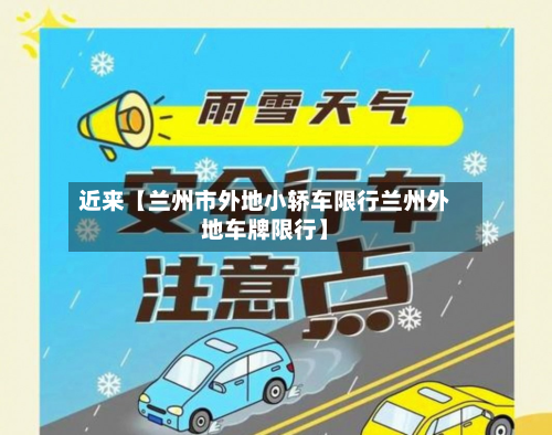 近来【兰州市外地小轿车限行兰州外地车牌限行】-第2张图片