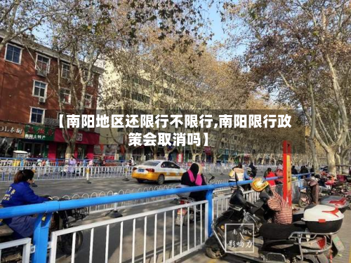【南阳地区还限行不限行,南阳限行政策会取消吗】-第2张图片