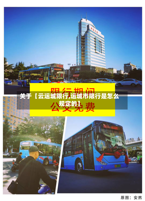 关于【云运城限行,运城市限行是怎么规定的】-第1张图片