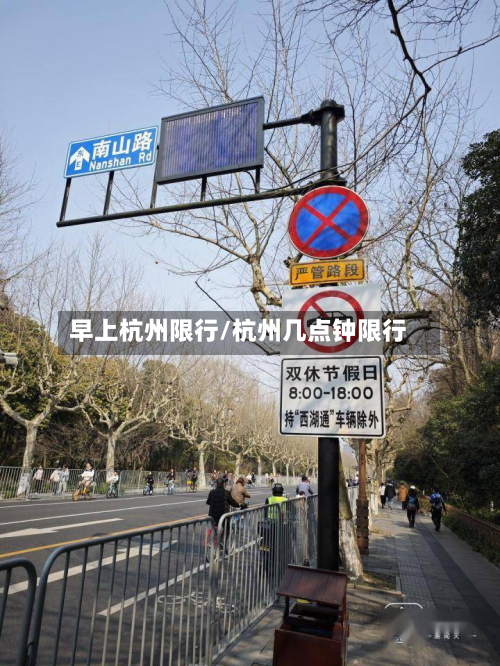 早上杭州限行/杭州几点钟限行-第3张图片