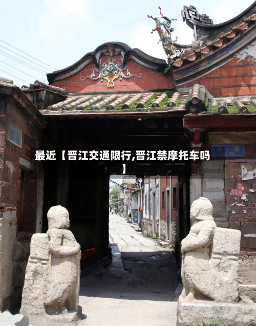 最近【晋江交通限行,晋江禁摩托车吗】-第1张图片