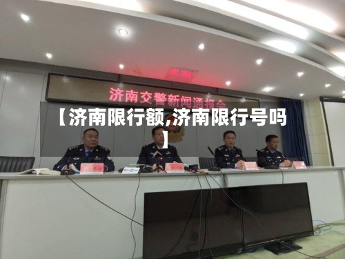 【济南限行额,济南限行号吗】-第2张图片