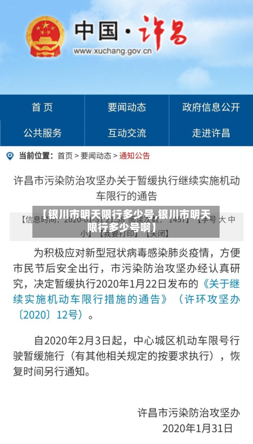 【银川市明天限行多少号,银川市明天限行多少号啊】-第3张图片