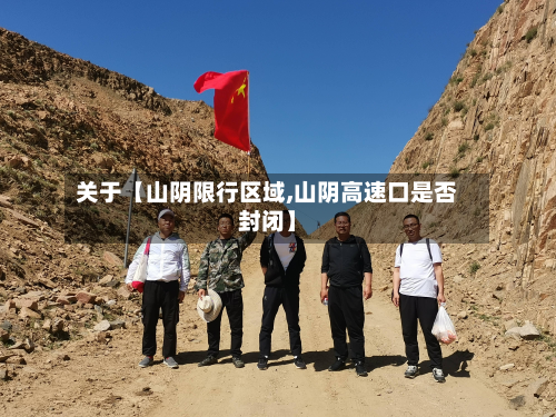 关于【山阴限行区域,山阴高速口是否封闭】-第1张图片