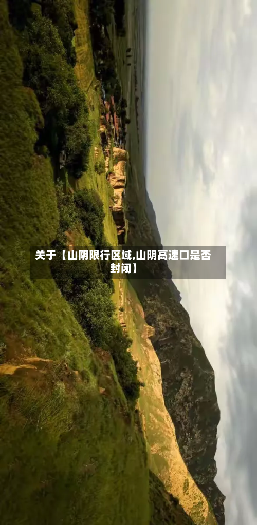 关于【山阴限行区域,山阴高速口是否封闭】-第2张图片