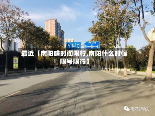 最近【南阳啥时间限行,南阳什么时候限号限行】-第2张图片