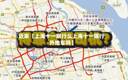 近来【上海十一限行么上海十一限行外地车吗】-第1张图片