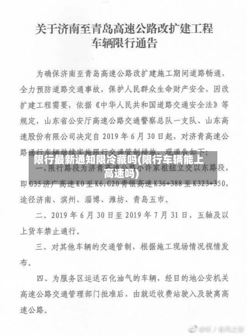 限行最新通知限冷藏吗(限行车辆能上高速吗)-第2张图片