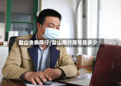 盐山金泰限行/盐山限行尾号是多少-第1张图片
