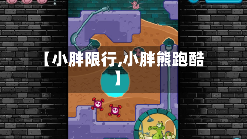 【小胖限行,小胖熊跑酷】-第2张图片