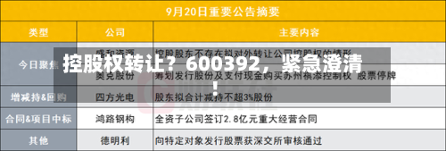 控股权转让？600392，紧急澄清！-第1张图片
