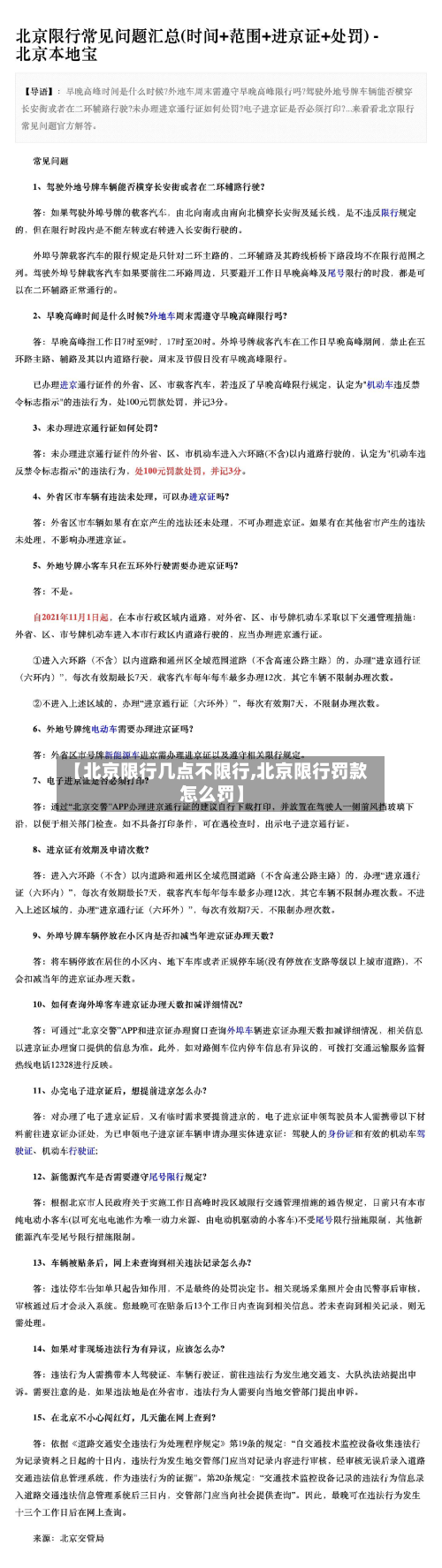 【北京限行几点不限行,北京限行罚款怎么罚】-第1张图片