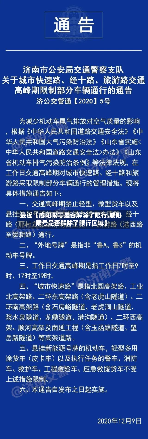最近【咸阳限号是否解除了限行,咸阳限号是否解除了限行区域】-第2张图片