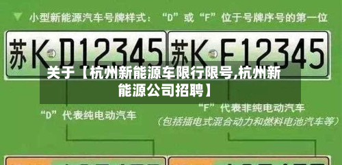 关于【杭州新能源车限行限号,杭州新能源公司招聘】-第1张图片