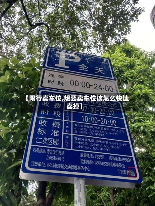 【限行卖车位,想要卖车位该怎么快速卖掉】-第1张图片