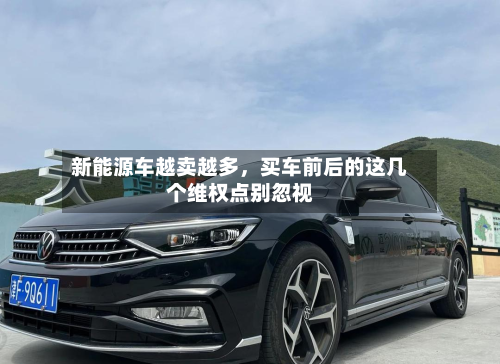 新能源车越卖越多，买车前后的这几个维权点别忽视-第1张图片