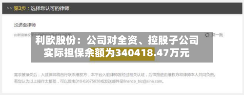 利欧股份：公司对全资、控股子公司实际担保余额为340418.47万元-第1张图片