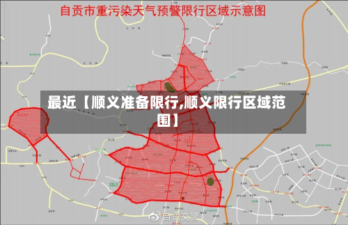 最近【顺义准备限行,顺义限行区域范围】-第1张图片