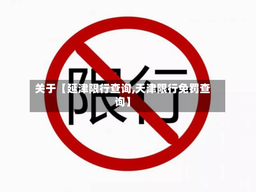 关于【延津限行查询,天津限行免罚查询】-第2张图片