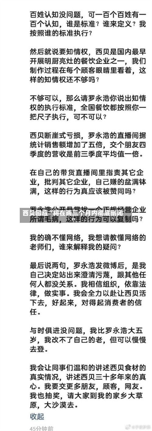 西贝回应“将在两三个月内彻底倒闭	”-第2张图片
