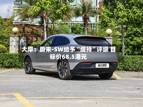 大摩：蔚来-SW给予“增持”评级 目标价68.5港元-第1张图片