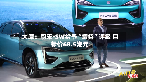 大摩：蔚来-SW给予“增持	”评级 目标价68.5港元-第3张图片