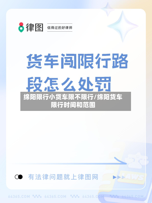 绵阳限行小货车限不限行/绵阳货车限行时间和范围-第3张图片