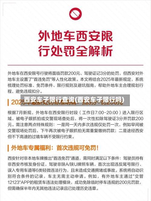 西安车子限行查询(西安车子限行吗)-第1张图片