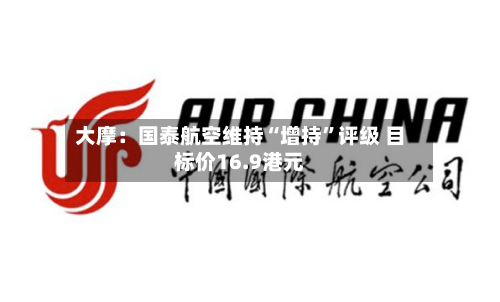 大摩：国泰航空维持“增持”评级 目标价16.9港元-第2张图片