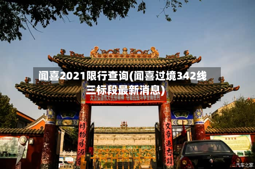 闻喜2021限行查询(闻喜过境342线三标段最新消息)-第1张图片