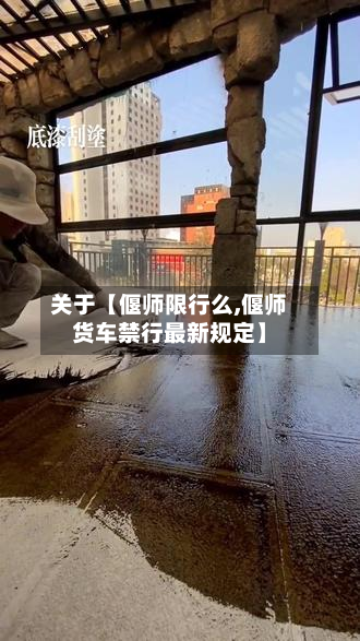 关于【偃师限行么,偃师货车禁行最新规定】-第1张图片