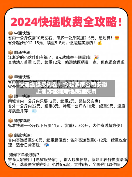 快递继续反内卷！今起多家公司安徽、江苏区域等地快递费用上调 不影响个人寄递-第3张图片
