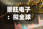 景旺电子：拟全球发售7294.43万股H股 发售价不超69.88港元-第2张图片
