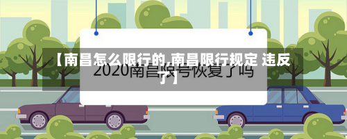 【南昌怎么限行的,南昌限行规定 违反了】-第2张图片
