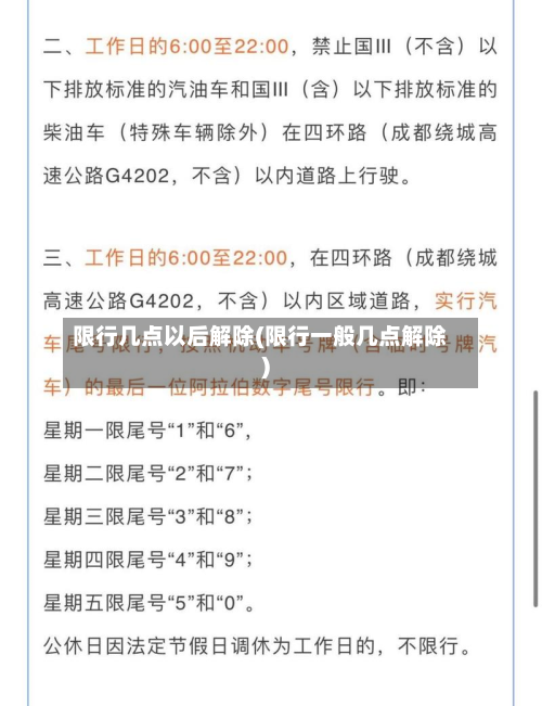 限行几点以后解除(限行一般几点解除)-第3张图片