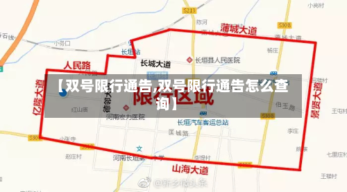 【双号限行通告,双号限行通告怎么查询】-第3张图片