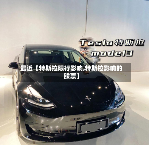 最近【特斯拉限行影响,特斯拉影响的股票】-第3张图片