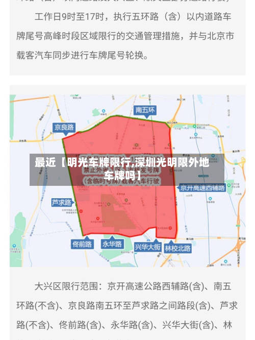 最近【明光车牌限行,深圳光明限外地车牌吗】-第2张图片